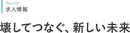 Recruit 求人情報 壊してつなぐ、新しい未来