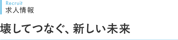 Recruit 求人情報 壊してつなぐ、新しい未来